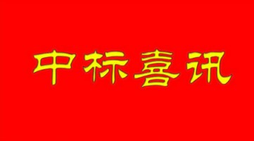 同陽中標河北省邢臺市環(huán)保局“邢臺市鄉(xiāng)鎮(zhèn)小型空氣站建設項目”