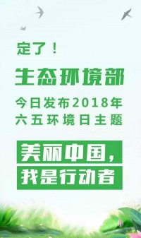 2018年環(huán)境日主題：美麗中國，我是行動者