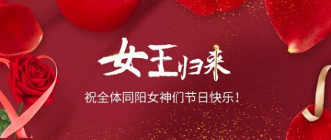 致可愛美麗的同陽女神們：節(jié)日快樂！