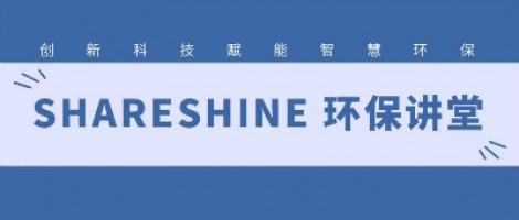 SHARESHINE環(huán)保講堂 | 城市揚塵污染，如何破局？