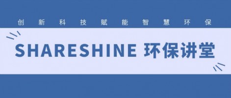 SHARESHINE 環(huán)保講堂 | 如何利用水質(zhì)監(jiān)測生態(tài)網(wǎng)為水環(huán)境監(jiān)測注入新動力？