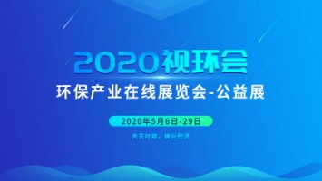 同陽科技邀您云參展——2020視環(huán)會，我們不見不散