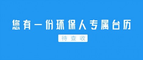 Hey | 您有一份環(huán)保人專屬臺(tái)歷待查收！