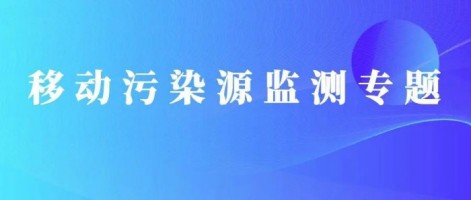 重磅出擊！同陽(yáng)科技OBD在線監(jiān)測(cè)解決方案推動(dòng)柴油貨車污染物的精細(xì)化管控