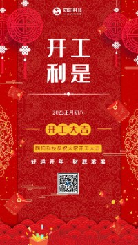 2023兔飛猛進！丨 同陽科技恭祝大家開工大吉！